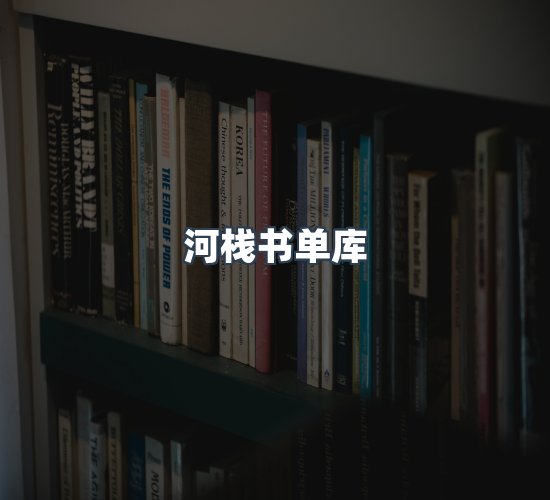 关于河栈书单库